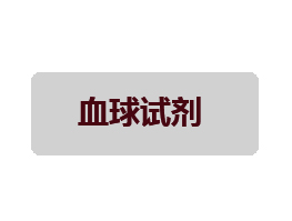 血球檢測試劑